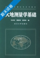 大地测量学基础 期末试卷及答案 (孔祥元) - 封面