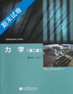 力学 第二版 期末试卷及答案 (张汉壮) - 封面