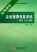 企业管理信息系统 理论 方法 模式 实验报告及答案) - 封面