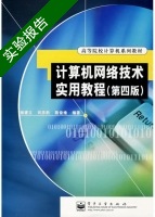 计算机网络技术实用教程 第四版 实验报告及答案 (褚建立) - 封面