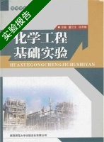 化学工程基础实验 实验报告及答案 (董文生) - 封面