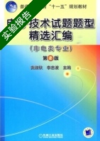 电子技术试题题型精选汇编 非电类专业 第2版 实验报告及答案 (龚淑秋) - 封面