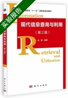 现代信息查询与利用 第三版 实验报告及答案) - 封面