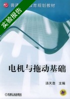 电机与拖动基础 实验报告及答案) - 封面