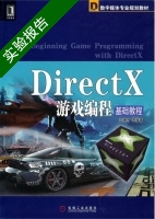 DirectX游戏编程基础教程 实验报告及答案) - 封面
