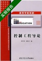 控制工程导论 实验报告及答案 (周雪琴) - 封面