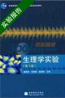 生理学实验 第三版 实验报告及答案 (解景田) - 封面