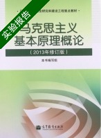 马克思主义基本原理概论 实验报告及答案 (马克思主义基本原理概论) - 封面