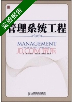 管理系统工程 实验报告及答案) - 封面