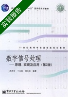 数字信号处理 原理 实现及应用 第2版 实验报告及答案 (丁玉美) - 封面