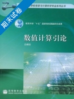 数值计算引论 期末试卷及答案) - 封面