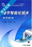 楼宇智能化技术 第3版 期末试卷及答案 (许锦标) - 封面