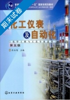 化工仪表及自动化 第五版 期末试卷及答案) - 封面