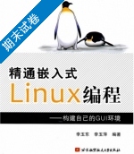 精通嵌入式Linux编程 构建自己的GUI环境 期末试卷及答案 (李玉东) - 封面