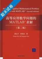 高等应用数学问题的MATLAB求解 第二版 期末试卷及答案 (薛定宇) - 封面