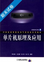 单片机原理及应用 期末试卷及答案 (李念强) - 封面