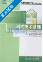 测试技术基础 期末试卷及答案 (江征风) - 封面