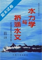 水力学与桥涵水文 期末试卷及答案) - 封面