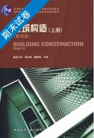 建筑构造 第四版 上册 期末试卷及答案 (李必瑜) - 封面