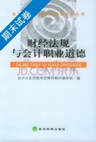财经法规与会计职业道德 期末试卷及答案 (会计从业资格考试辅导教材) - 封面