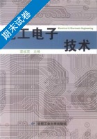 电工电子技术 期末试卷及答案) - 封面