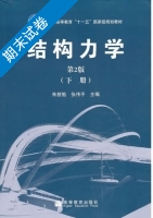 结构力学 第二版 下册 期末试卷及答案 (朱慈勉) - 封面