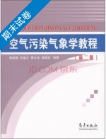 空气污染气象学教程 第2版 期末试卷及答案 (蒋维楣) - 封面