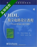 VHDL数字电路设计教程 实验报告及答案) - 封面
