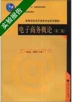 电子商务概论 第2版 实验报告及答案 (刘业政) - 封面