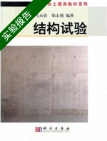 结构试验 实验报告及答案 (马永欣) - 封面