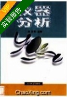 仪器分析 实验报告及答案) - 封面