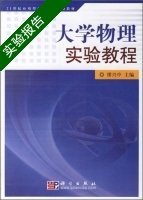 大学物理实验教程 实验报告及答案) - 封面