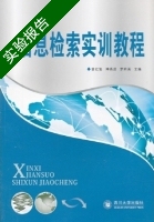 信息检索实训教程 实验报告及答案 (曾红岩) - 封面