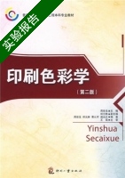 印刷色彩学 第二版 实验报告及答案 (周世生) - 封面