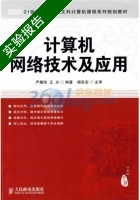 计算机网络技术及应用 实验报告及答案 (严耀伟) - 封面