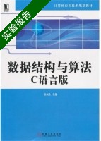 数据结构与算法C语言版 实验报告及答案) - 封面