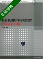 计算机图形学基础教程 Visual C++版 实验报告及答案) - 封面