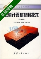 微型计算机控制技术 第三版 实验报告及答案 (谢剑英) - 封面
