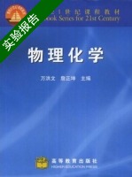 物理化学 实验报告及答案 (万洪文) - 封面