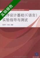 程序设计基础 实验报告及答案 (高克宁) - 封面