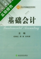 基础会计 实验报告及答案 (纪映红) - 封面