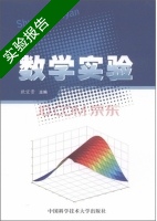数学实验 实验报告及答案) - 封面