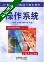 操作系统 实验报告及答案 (刘振鹏) - 封面