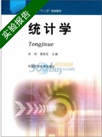 统计学 实验报告及答案 (刘伟) - 封面
