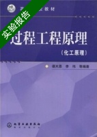 过程工程原理 化工原理 实验报告及答案 (谭天恩) - 封面