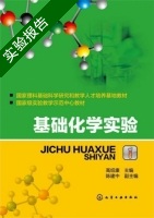基础化学实验 高绍康 实验报告及答案 (高绍康) - 封面