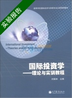国际投资学 理论与实训教程 实验报告及答案) - 封面