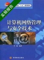 计算机网络管理与安全技术 实验报告及答案) - 封面