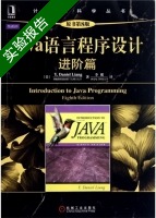 Java语言程序设计 进阶篇 原书第8版 实验报告及答案 ([美]Y.Daniel) - 封面