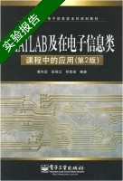 MATLAB及在电子信息类课程中的应用 第2版 实验报告及答案) - 封面